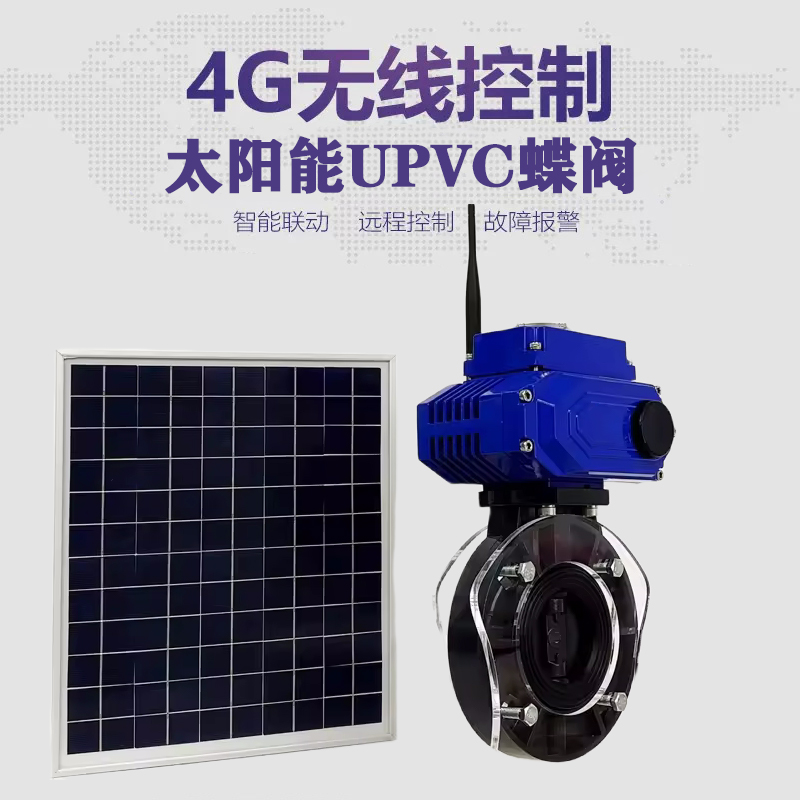 藁城皓久 无线太阳能远程控制蝶阀 光伏板发电 精准控制 开关迅速 农田灌溉